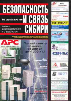 Журнал Безопасность и связь Сибири 9 (25) 1999, 51-766, Баград.рф
